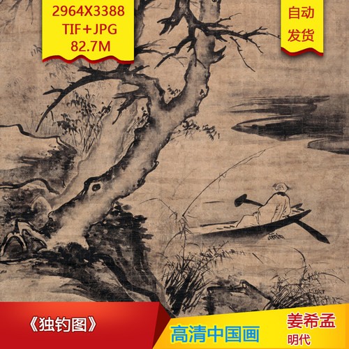 《独钓图》明代姜希孟作品高清国画电子图片装饰画芯素材