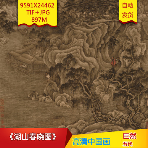 《湖山春晓图》五代巨然作品高清国画电子图片装饰画素材