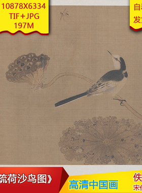 《疏荷沙鸟图》宋代佚名作品10878X6334像素高清国画素材