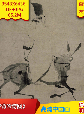 《驴背吟诗图》明代徐渭作品高清国画电子图片装饰画素材
