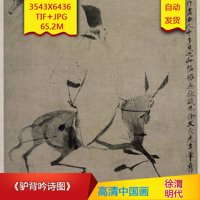 《驴背吟诗图》明代徐渭作品高清国画电子图片装饰画素材