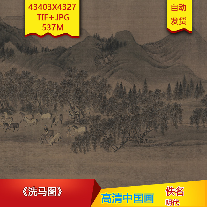 《洗马图》明代佚名作品高清国画电子图片装饰画芯素材