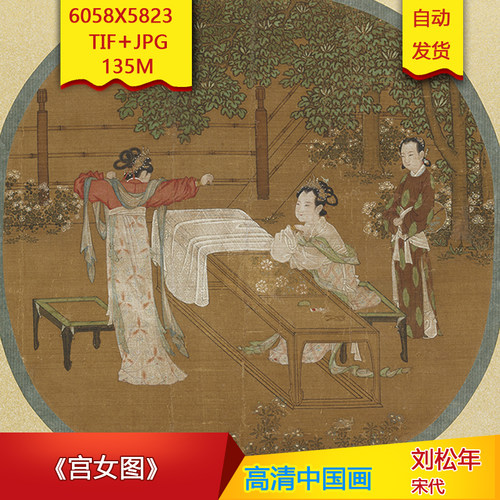 《宫女图》宋代刘松年高清国画电子版古画装饰画芯高清国画素材