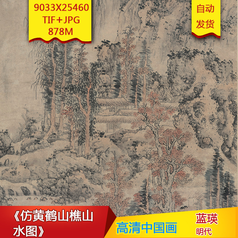 《仿黄鹤山樵山水图》明代蓝瑛作品高清国画电子图片素材