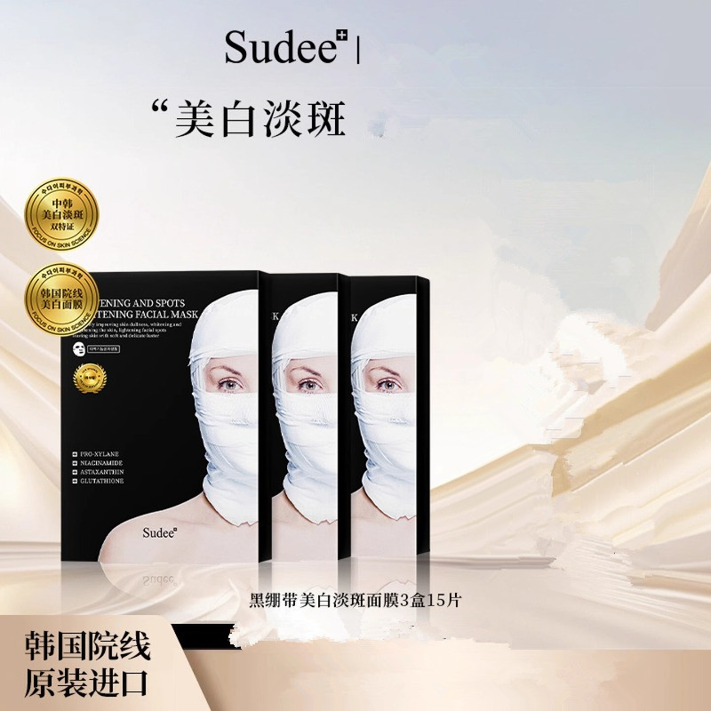 Sudee素玳黑绷带面膜美白淡斑