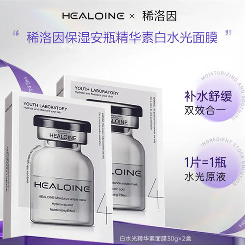 稀洛因白水光保湿舒缓安瓶面膜
