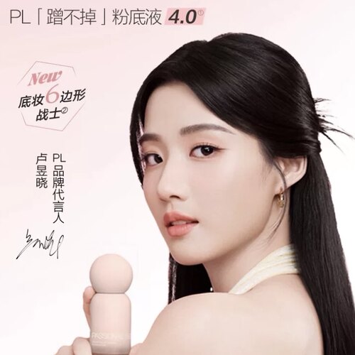 PL恋火蹭不掉绒雾持妆粉底液