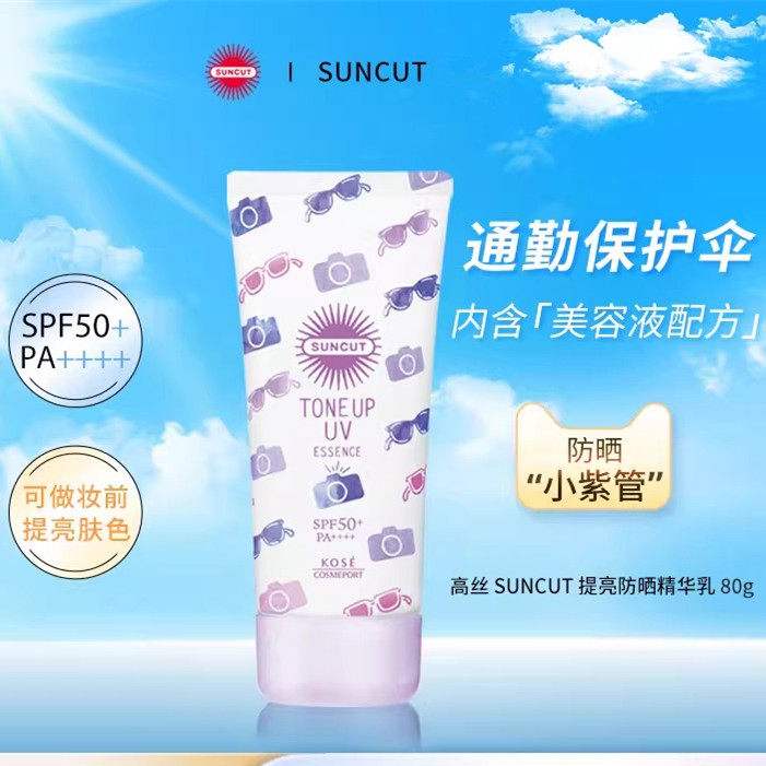 日本进口高丝SUNCUT提亮防晒精华乳SPF50+防水防紫外线隔离妆前乳