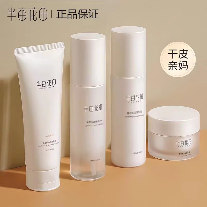 半亩花田菁萃水润精华水乳霜