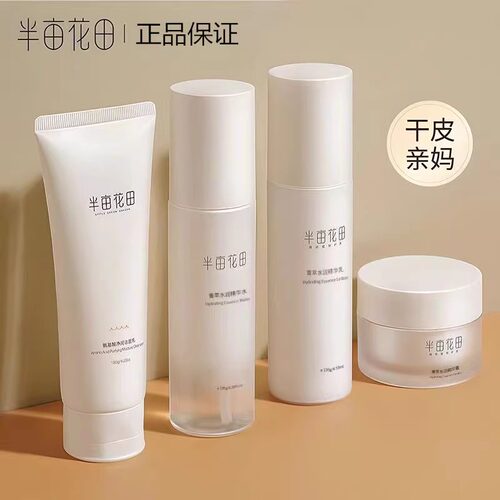 半亩花田菁萃水润精华水乳霜
