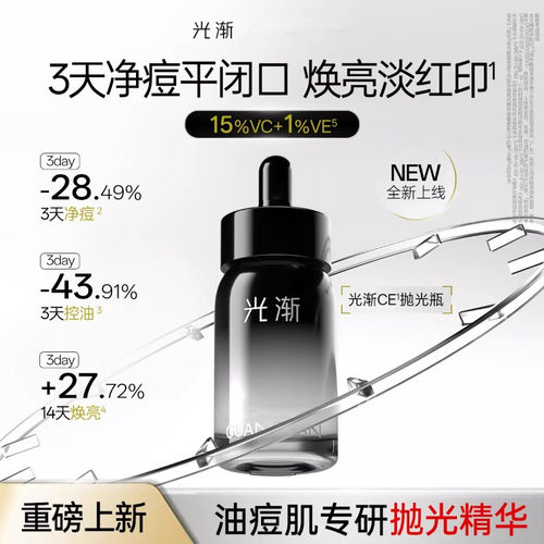 光渐VC抛光精华液祛痘控油提亮