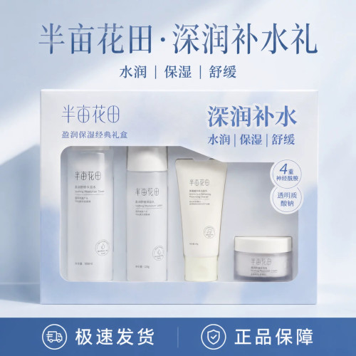 半亩花田护肤品套装盈润保湿礼盒