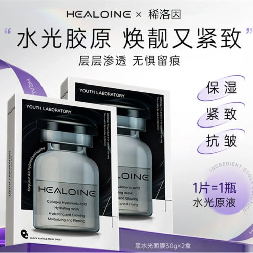 稀洛因黑水光玻尿酸保湿面膜