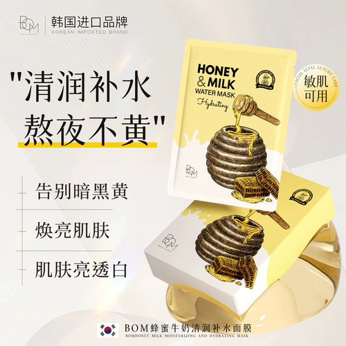 碧波曼BOM蜂蜜牛奶补水保湿面膜