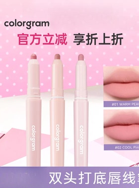 colorgram双头雾面唇线笔显色