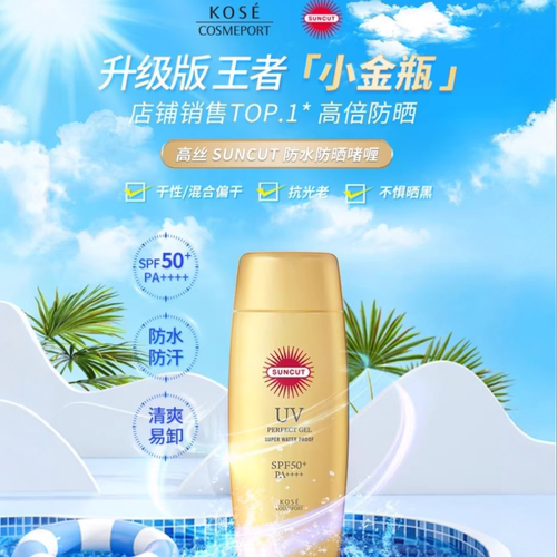 日本高丝SUNCUT防水防晒啫喱