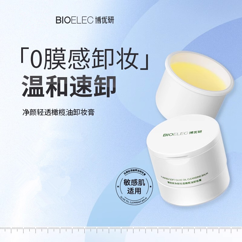 BIOELEC博优研净颜轻透卸妆膏
