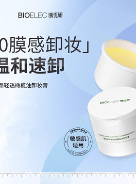BIOELEC博优研净颜轻透卸妆膏