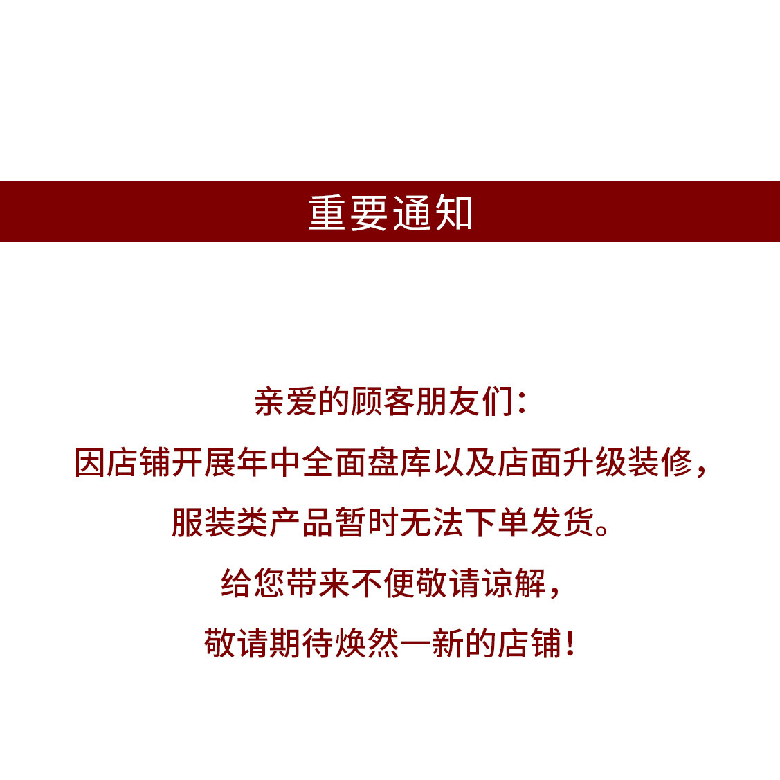【公告】因店铺年中盘库以及升级装修，服装类产品暂时无法下单