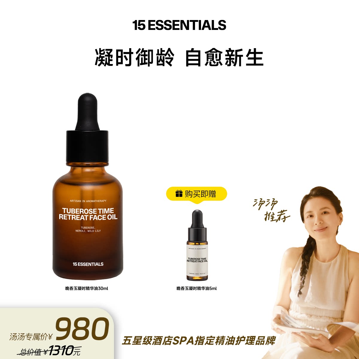 【日常】汤汤精选-15元素晚香玉凝时精华油紧致抗皱丰盈弹润保湿