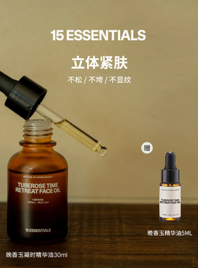 【日常】汤汤精选-15元素晚香玉凝时精华油紧致抗皱丰盈弹润保湿