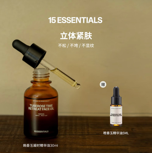 【日常】汤汤精选-15元素晚香玉凝时精华油紧致抗皱丰盈弹润保湿