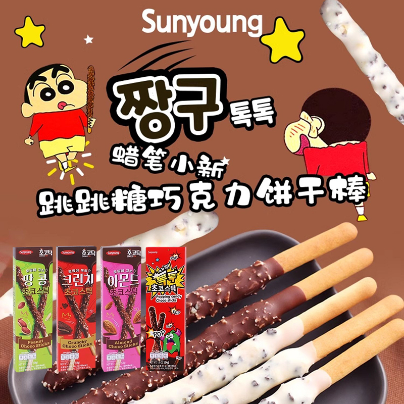 韩国进口蜡笔小新联名零食Sunyoung跳跳糖巧克力味涂层饼干棒54g