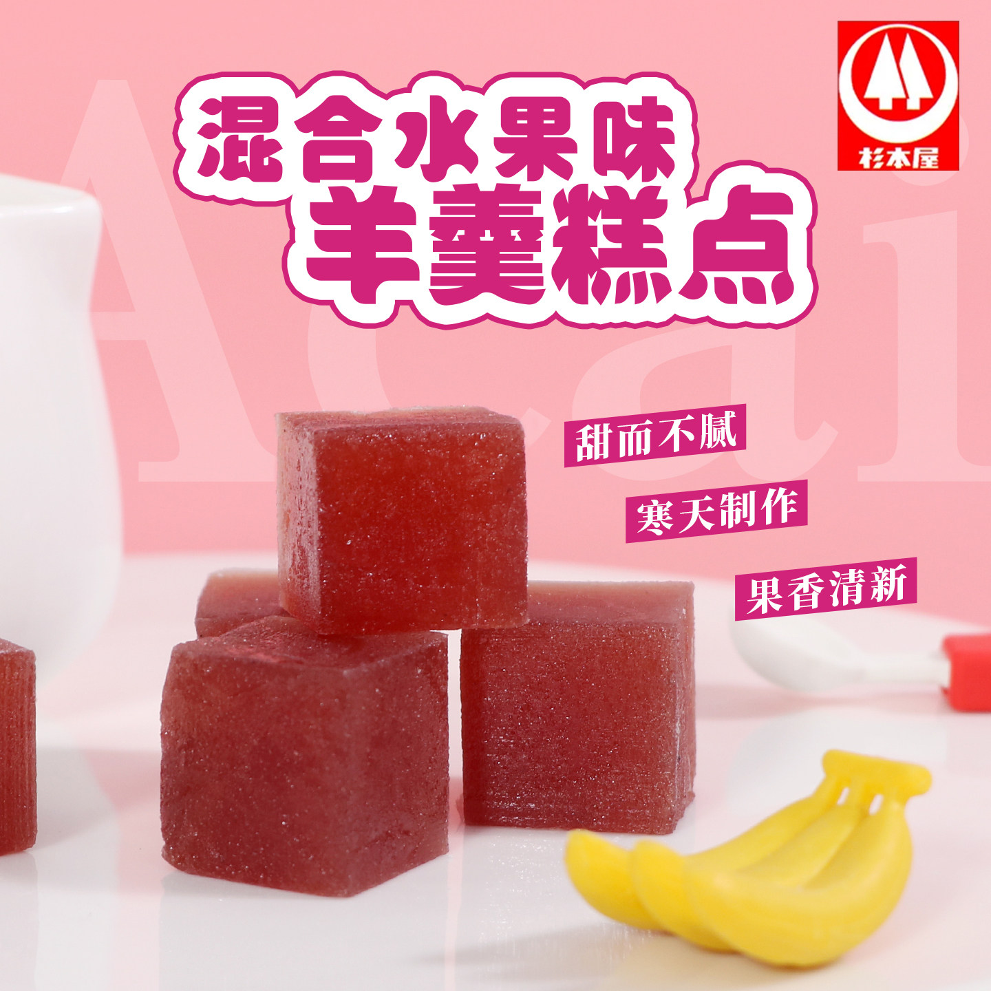日本进口杉本屋什锦水果味羊羹日式糕点软糕下午茶点心休闲零食品
