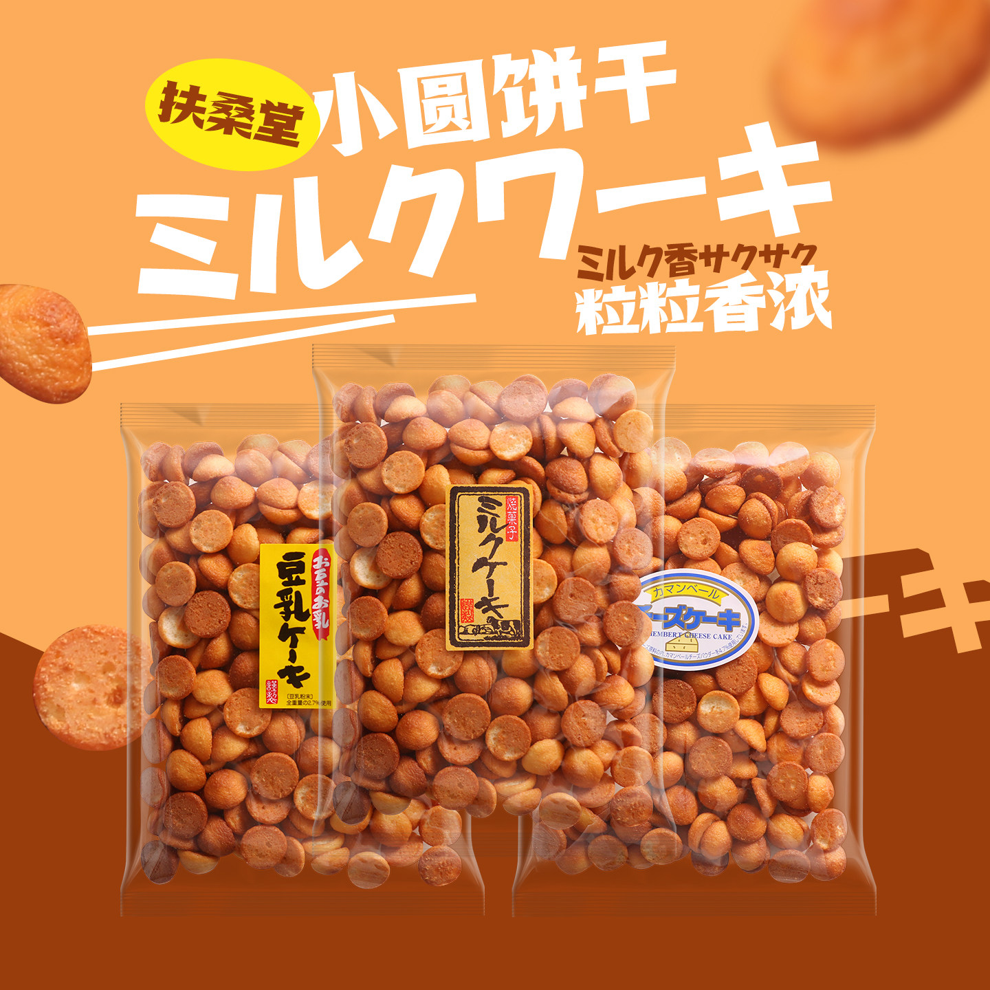 日本进口休闲零食品扶桑堂牛奶芝士小圆饼干办公室下午茶小吃点心