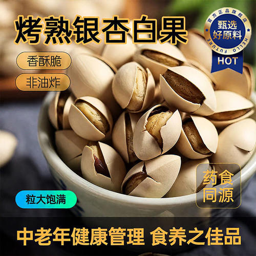 盐焗白果仁炒银杏果即食干果干货坚果烤白果仁官方旗舰店