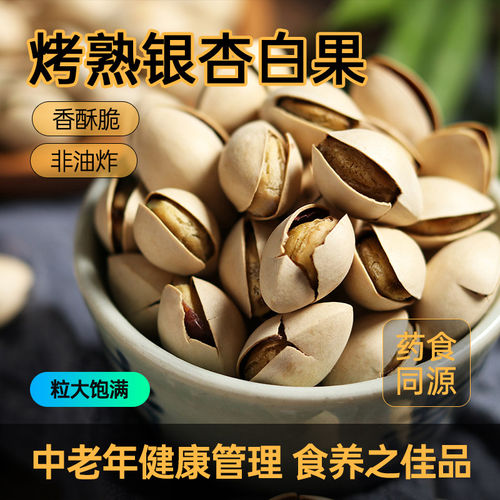 盐焗白果仁炒即食干果烤坚果干货银杏果新鲜白果仁去壳官方旗舰店