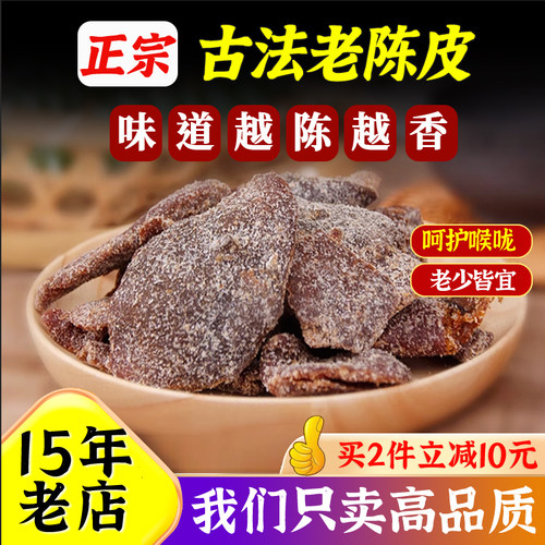 正宗古法老陈皮盐津老陈皮干零食