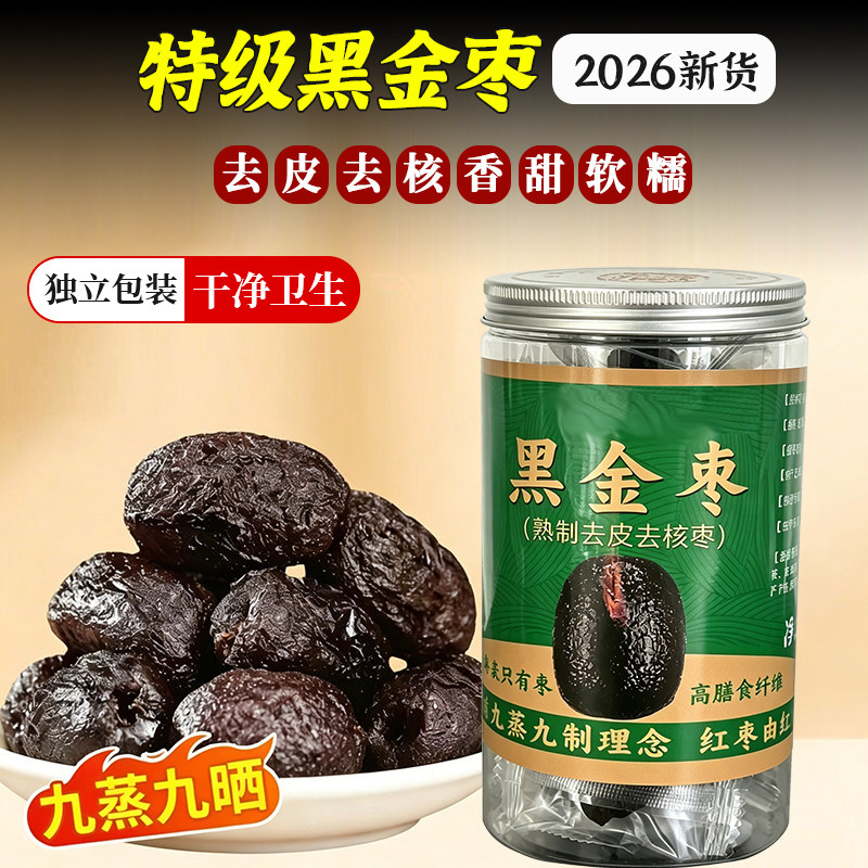 黑金枣蒸枣九蒸九制圆玲大红枣哈密枣五堡枣去皮无核蜜枣即食零食