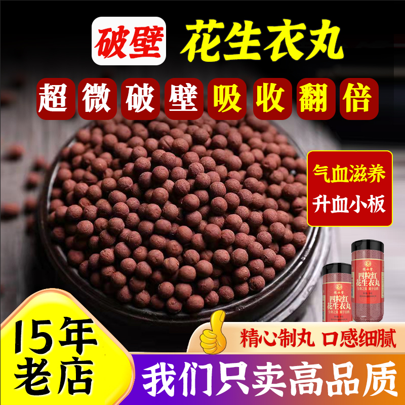 花生衣丸超微破壁四粒红花生米的花生衣红皮血小板特级500g包邮