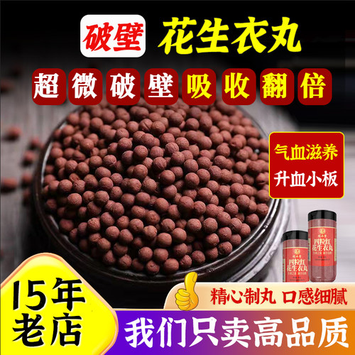 花生衣丸特级补血产后佳气色好