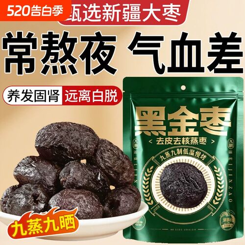 黑金枣蒸枣九蒸九制即零食无添加