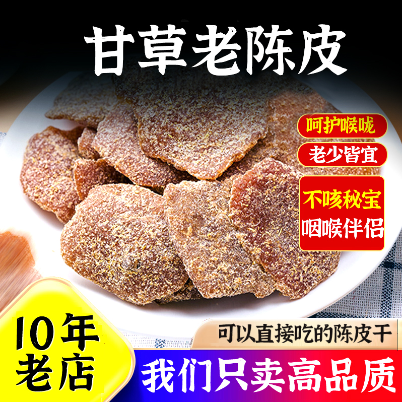 甘草老陈皮干正宗九制丁香盐津新会特产橘子橙皮干凉果脯蜜饯零食