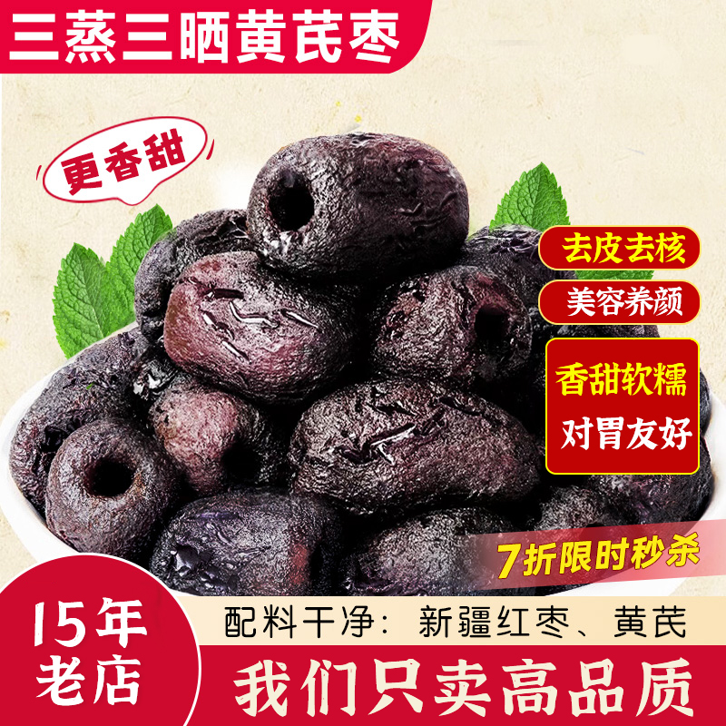 三蒸三晒黄芪枣去核去皮枣无添加黑枣类制品休闲零食健康营养即食