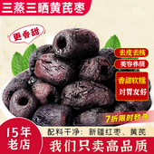 三蒸三晒黄芪枣去核去皮枣无添加黑枣类制品休闲零食健康营养即食