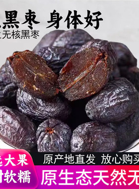 黑枣无核正宗太行山黑枣官方旗舰店特级大乌枣野生无核黑枣君迁子