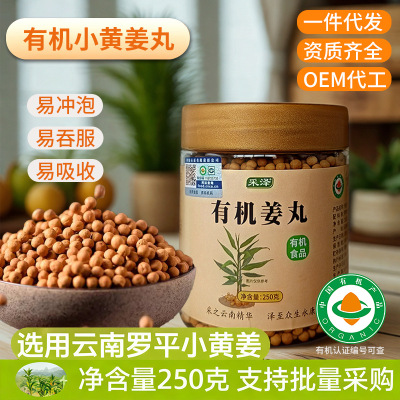 小黄姜丸即食熟姜粉粒250g/罐云南罗平产地直供有机姜丸厂家贴牌