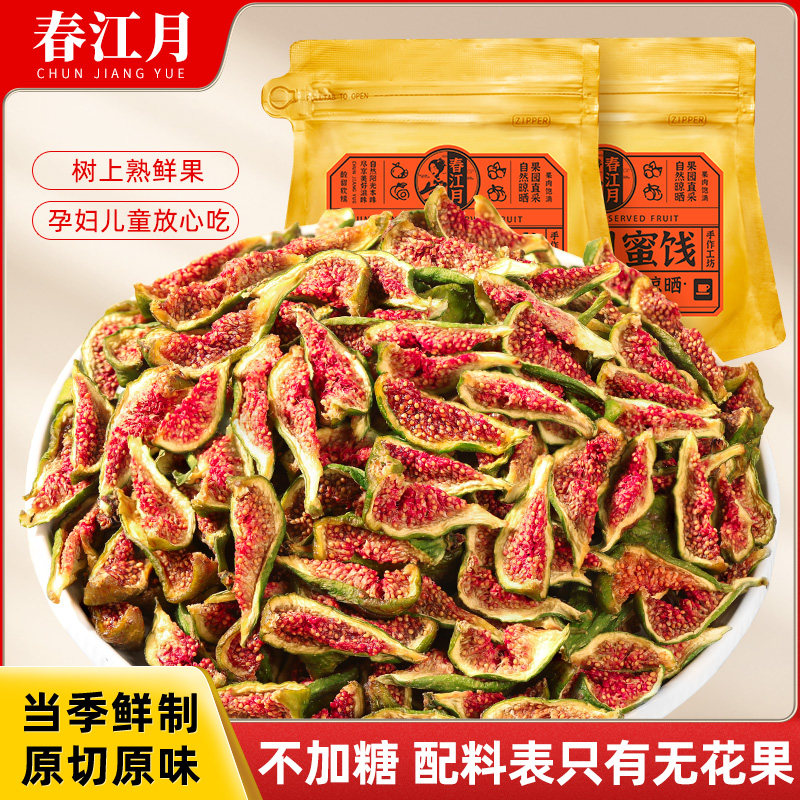 青皮无花果干即食孕妇健康零食鲜切不加糖泡水煲汤零食特产