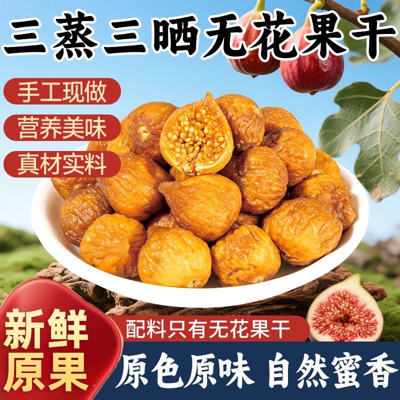 农科院三蒸三晒无花果干2025特级大果无糖无添加孕妇黄体酮零食
