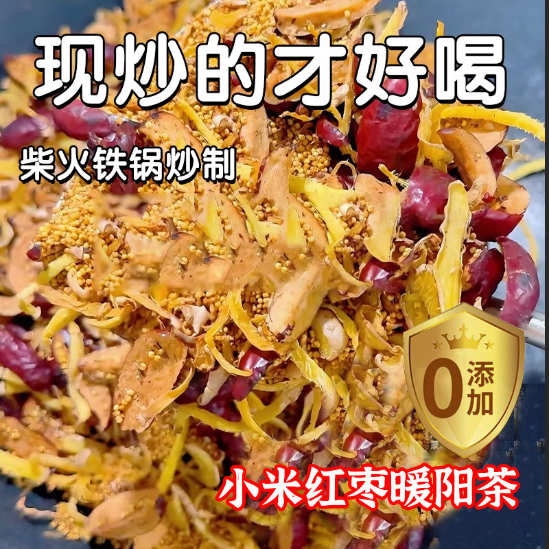 小米姜枣茶 焦二仙茶小太阳茶 炒姜丝红枣陈皮非祛湿去寒暖胃茶饮