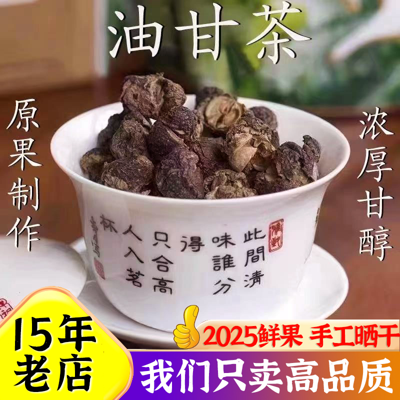 潮汕特产油甘茶野生油柑茶油甘余甘子干茶回甘滇橄榄干泡水喝罐装