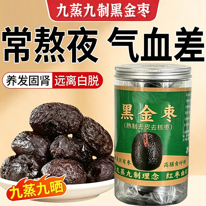 黑金枣蒸枣九蒸九制圆玲大红枣哈密枣五堡枣去皮无核蜜枣即食零食
