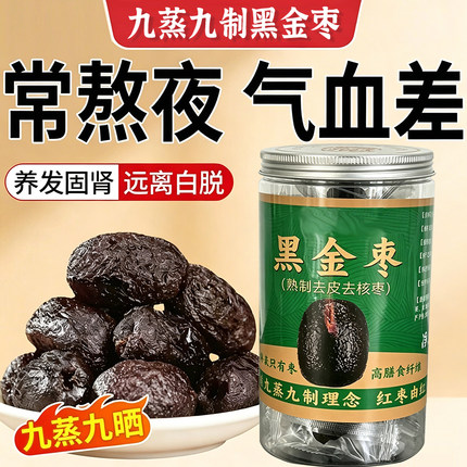 黑金枣蒸枣九蒸九制圆玲大红枣哈密枣五堡枣去皮无核蜜枣即食零食