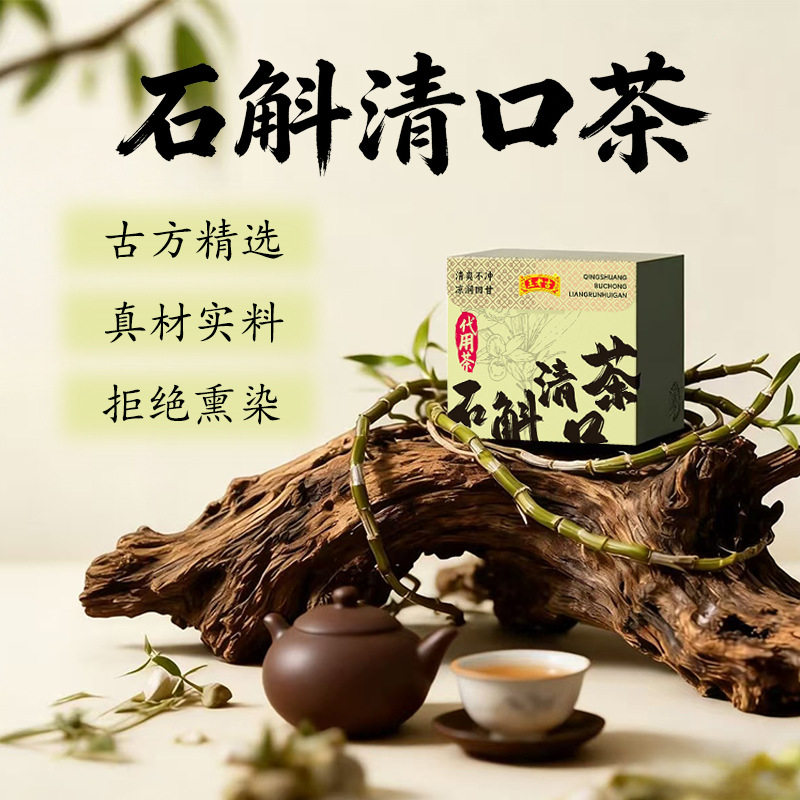 老吉石斛清口茶罗汉果清润咽喉茶金银花淡竹叶泡水茶花茶冷泡茶
