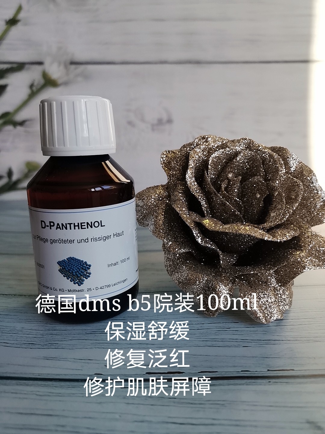 德国DMS德美丝维生素B5精华原液100ml院装保湿修复敏感泛红
