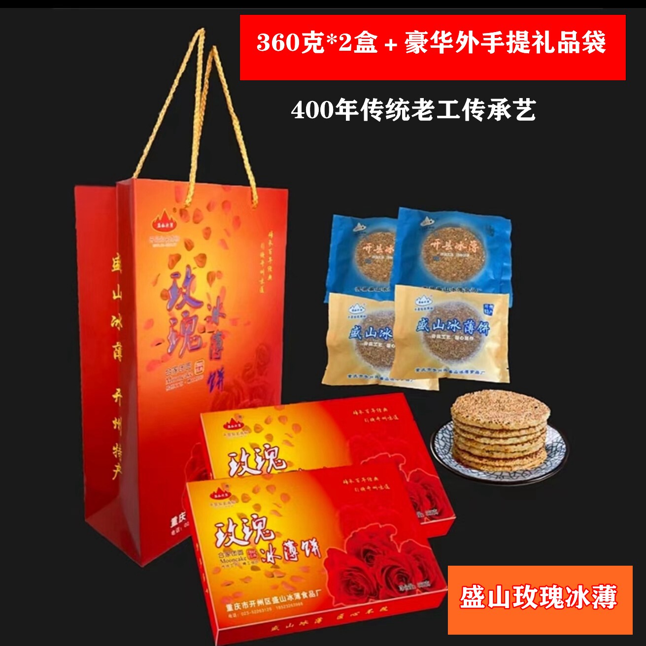 重庆开县冰薄饼开州盛山玫瑰冰薄720克礼盒四川特产冰薄麻饼